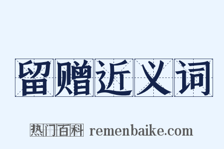 留赠近义词是什么意思的图片